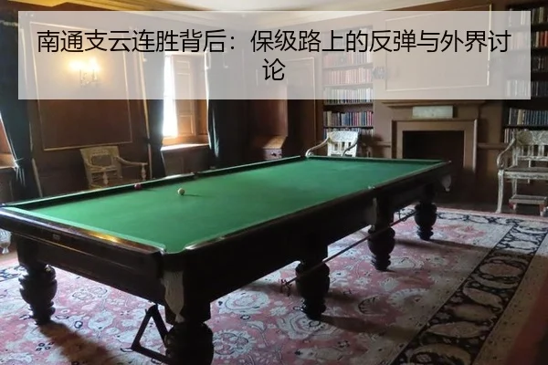 南通支云连胜背后：保级路上的反弹与外界讨论