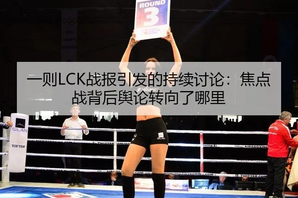 一则LCK战报引发的持续讨论：焦点战背后舆论转向了哪里